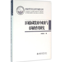 [M]区域协调发展中政府与市场的作用研究-9787301269657