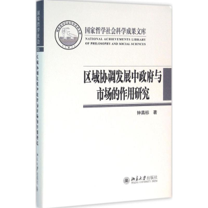 [M]区域协调发展中政府与市场的作用研究-9787301269657