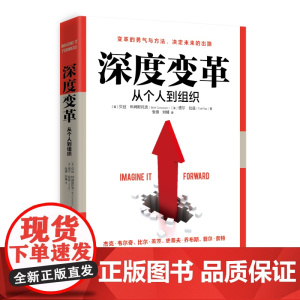 深度变革 从个人到组织的跃迁方法 变革的勇气与方法