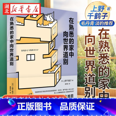 [正版]在熟悉的家中向世界道别 上野千鹤子全新重磅力作 厌女作者 日本养老问题研究 直面老龄化社会难题 社会科学书籍