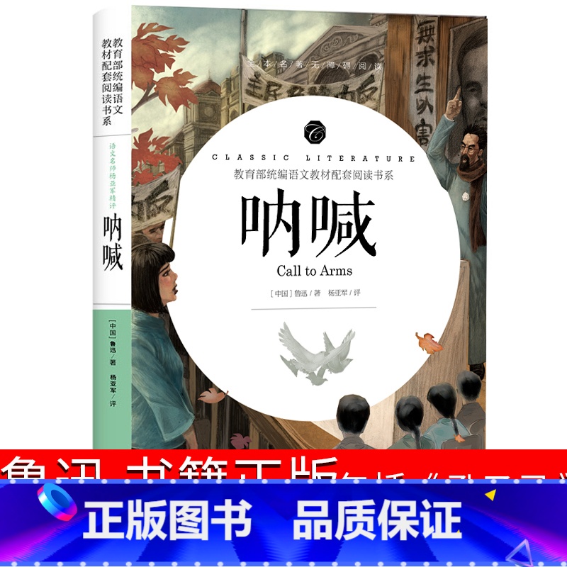 [正版]呐喊全集鲁迅高中生原著书书籍初中狂人日记孔乙己书药故乡阿Q正传社戏学生鲁迅的书小说集文学开明出版社不包括彷徨朝
