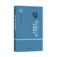 音像国学视野下的西域研究乌云力格
