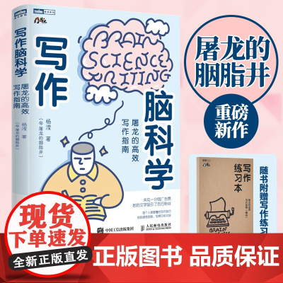 写作脑科学屠龙的写作指南 屠龙的胭脂井重磅新作 从认知科学的角度分析了人类喜欢什么故事和文章结构讲透写作底层逻辑