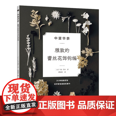 中里华奈雅致的蕾丝花饰钩编正版书籍