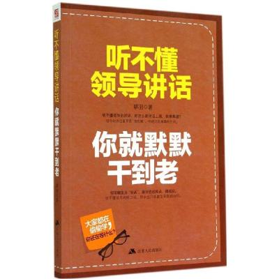 正版新书]听不懂领导讲话你就默默班干到老骐羽9787214132215