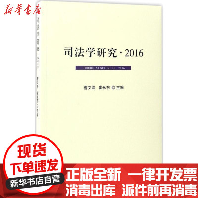 新华书店-正版司法学研究.2016曹文泽人民出版社9787010172491理论法学