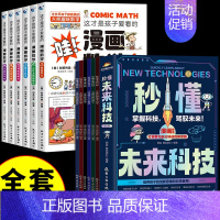 [全套12册]未来科技+漫画数学 [正版]抖音同款秒懂未来科技漫画版全套6册人工智能机器人元宇宙生命科学旅行星际漫画新科