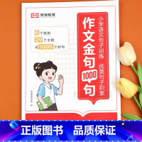 [单册]作文金句1000 小学通用 [正版]荣恒作文金句1000句小学生作文素材一千句好词好句好段优美句子积累大全三四五