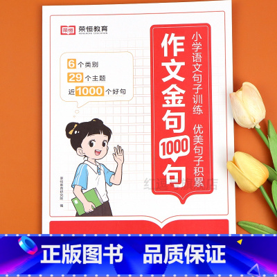 [单册]作文金句1000 小学通用 [正版]荣恒作文金句1000句小学生作文素材一千句好词好句好段优美句子积累大全三四五