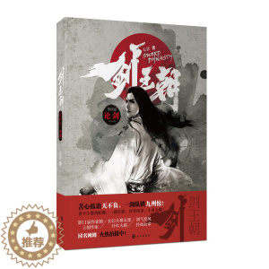 [醉染正版]正邮 剑朝4 论剑 无罪 魔幻玄幻小说 书籍