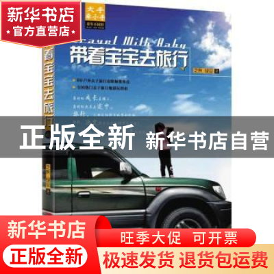 正版 带着宝宝去旅行 芝麻,绿豆著 青岛出版社 9787543695184 书