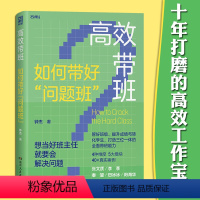 [正版] 高效带班 如何带好“问题班” 钟杰 班主任案头高效工作手册 带班能力 从容面对“问题”学生班级师生关系