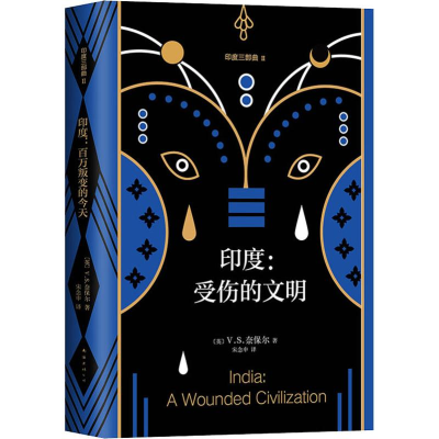 醉染图书印度:受伤的文明9787544293648