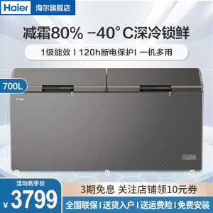 海尔(Haier)卧式冷柜719GHEPC顶开门一级能效冷藏冷冻切换柜五面制冷家用商用大容量冷柜700升零下40度超低温