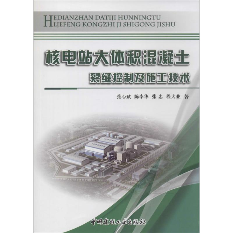 [M]核电站大体积混凝土裂缝控制及施工技术-9787516009536