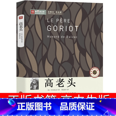 [正版]高老头书高中原版巴尔扎克高中生书籍中学生课外书世纪名著长篇小说欧也妮·葛朗台 欧也妮.葛朗台同作者