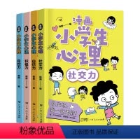漫画小学生心理学 [正版]4册漫画中小学生心理学儿童自我管理漫画儿童心理学社交力自信自控力抗挫力时间绘本青少年初中生教育