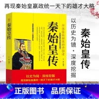 [正版]秦始皇传再现秦始皇赢政一统天下的雄才大略 中央集权制度的开创者 中国皇帝全传权臣传政治家改革家历史人物传记