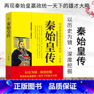 [正版]秦始皇传再现秦始皇赢政一统天下的雄才大略 中央集权制度的开创者 中国皇帝全传权臣传政治家改革家历史人物传记