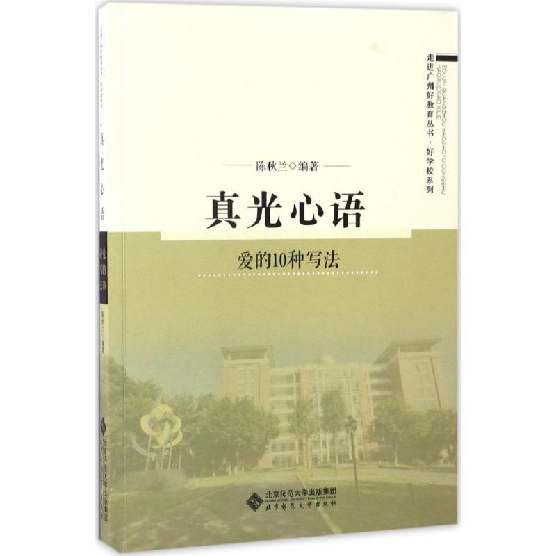 正版新书]真光心语:爱的10种写法陈秋兰 编著9787303218714