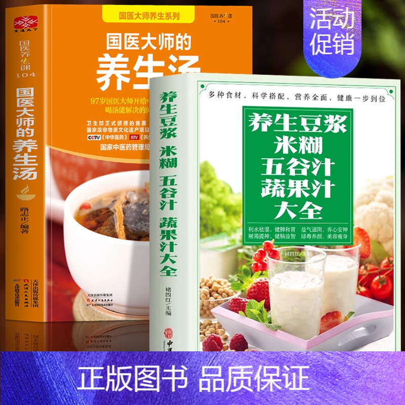 [正版]全2册 养生豆浆米糊五谷汁蔬果汁大全书+国医大师的养生汤 中医养生中药炖汤书籍 褚四红营养早餐食谱大全 五谷杂粮