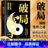 [全3册]破局+管理哲学+向上社交 [正版]破局高手破得局中局方为人上人玩转心计谋略职场权谋底层逆袭绝地翻盘破局就是博弈