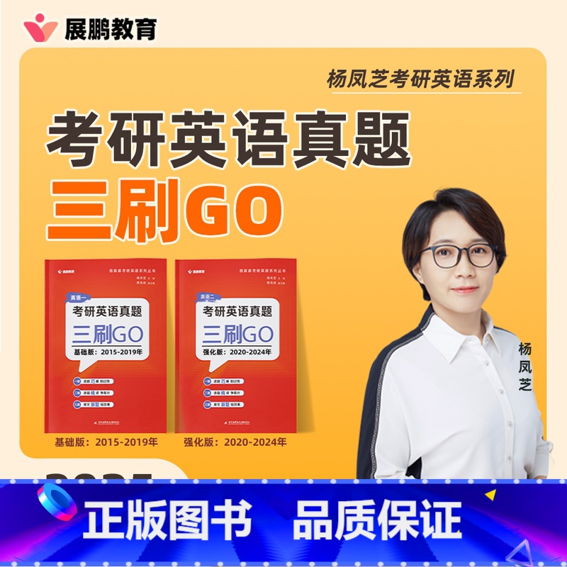 英语二[真题三刷套装]2015-2024 [正版]2025考研历年真题英语一英语二 真题三刷GO杨凤芝2015-20