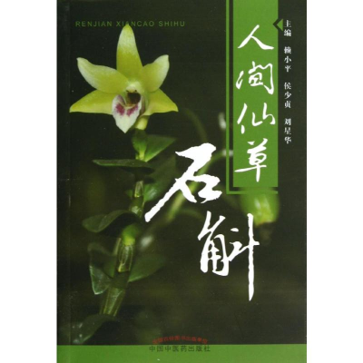 [M]人间仙草:石斛-9787513213356