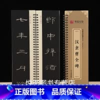 [正版] 毛笔字帖近距离临摹字卡汉隶曹全碑 全文无删减 附简体旁注 隶书书法练字帖临帖入门教程初学