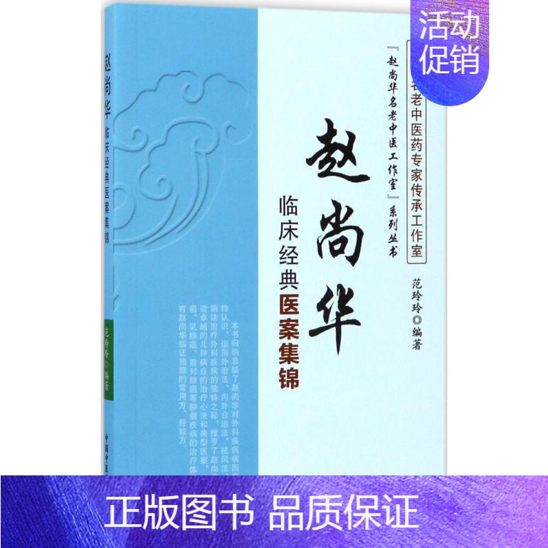 [正版]赵尚华临床经典医案集锦 范玲玲 编著 医学类专业书籍 中医学入门零基础理论学全图书 中国中医药出版