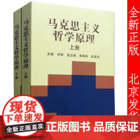 马克思主义哲学原理(合订本上下册)肖前 中国人民大学出版社 人大版 大学本科哲学专业教材书籍 考研参考教材