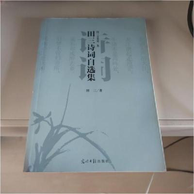 正版新书]田三诗词自选集田三 著9787511258175