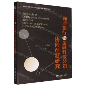 [N]商业银行与金融科技公司协同创新研究/中国社会科学院产业金融研究基地文库系列-9787509693346