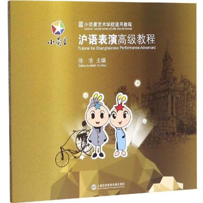 沪语表演高级教程/小荧星艺术学校通用教程