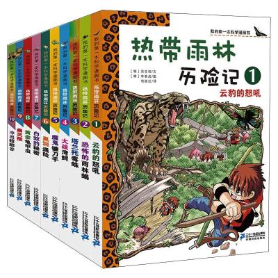 我的第一本科学漫画书 热带雨林历险记1-10 全10册少儿科普漫画书