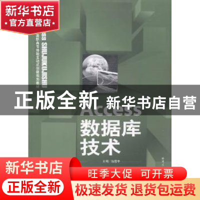 正版 Access数据库技术 马蓉平主编 哈尔滨工业大学出版社 978756
