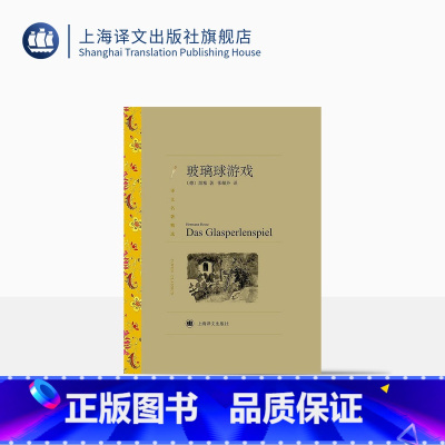 单本全册 [正版]玻璃球游戏 赫尔曼·黑塞著 张佩芬译 译文名著精选 诺贝尔文学奖得主 德国文学 上海译文出版社