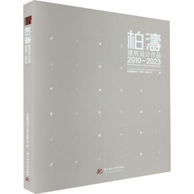 柏涛建筑设计作品2010-2023