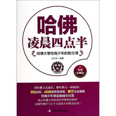 正版新书]哈佛凌晨四点半(哈佛大学给青少年的励志课白金珍藏版)
