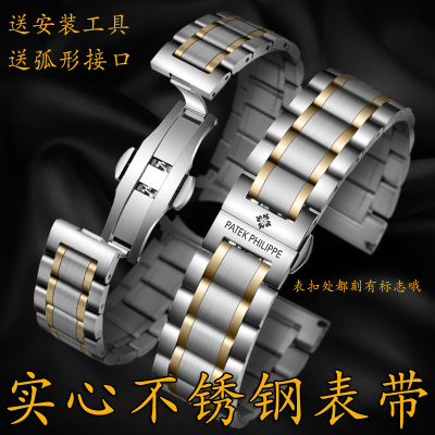 百达翡丽表带实心精钢蝴蝶扣表链不锈钢直口弧口男女钢带配件
