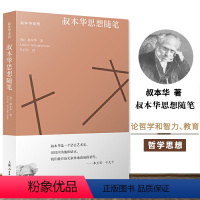 [正版]叔本华思想随笔 德阿 叔本华著韦启昌译外国哲学思想人生智慧社科 论教育 论心理散论 论伦理道德上海人民出版社