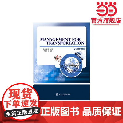 Management for Transportation(交通管理学)