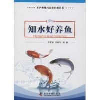 正版新书]知水好养鱼王彦波9787110085301
