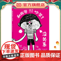 和同学吵架了没关系(精装硬壳书)