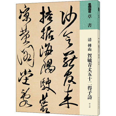 人美书谱 草书 清 傅山 贺毓青丈五十二得子诗