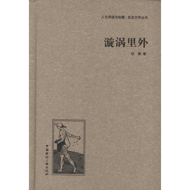 正版新书]漩涡里外杜衡9787507835373