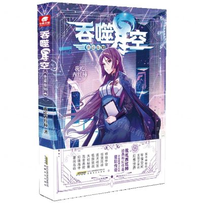 [N]吞噬星空(典藏版10)-9787539671376