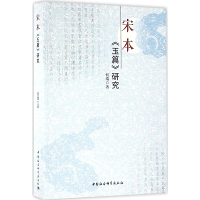 醉染图书宋本《玉篇》研究9787516150047