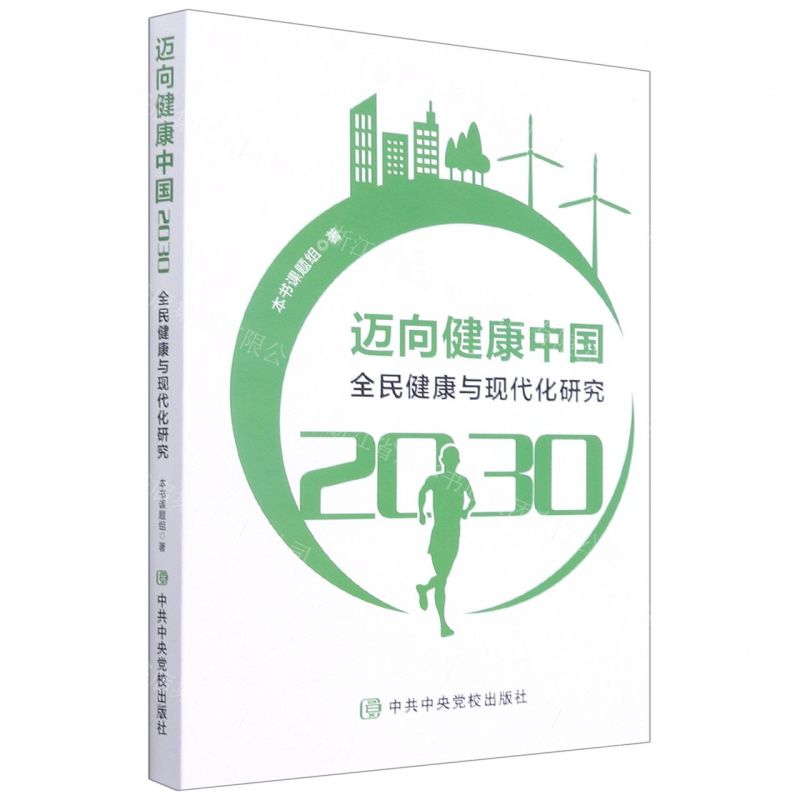 [N]迈向健康中国2030(全民健康与现代化研究)-9787503571305