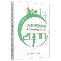 [N]迈向健康中国2030(全民健康与现代化研究)-9787503571305